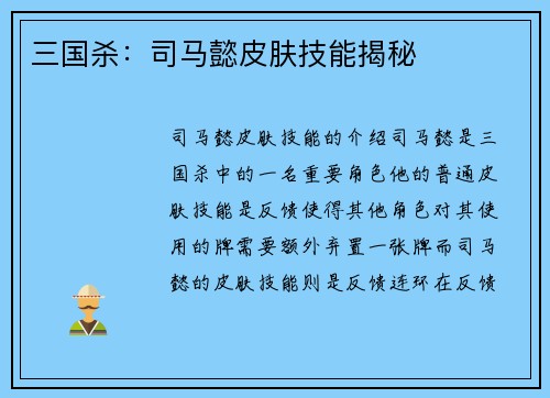 三国杀：司马懿皮肤技能揭秘