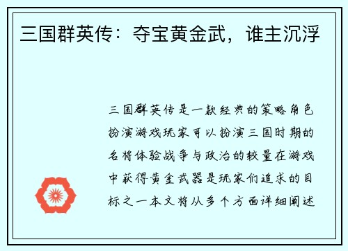 三国群英传：夺宝黄金武，谁主沉浮