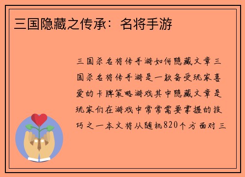 三国隐藏之传承：名将手游