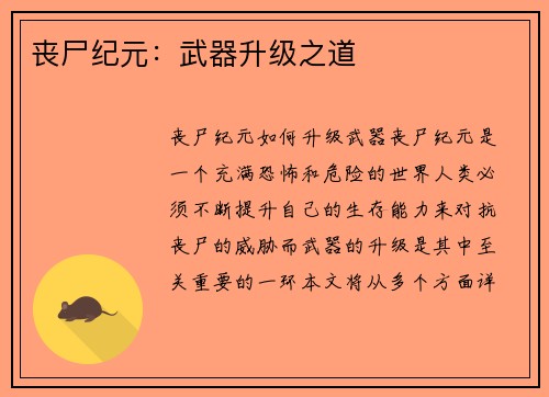 丧尸纪元：武器升级之道