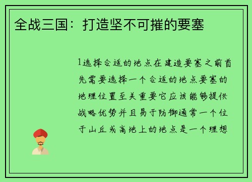 全战三国：打造坚不可摧的要塞