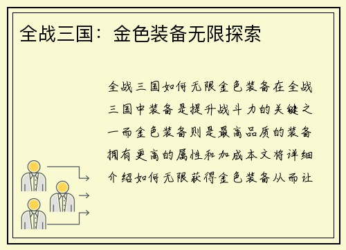 全战三国：金色装备无限探索