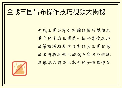 全战三国吕布操作技巧视频大揭秘