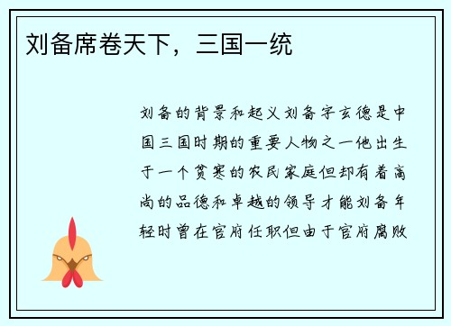 刘备席卷天下，三国一统