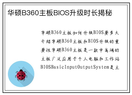华硕B360主板BIOS升级时长揭秘
