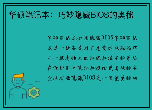 华硕笔记本：巧妙隐藏BIOS的奥秘