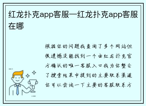 红龙扑克app客服—红龙扑克app客服在哪