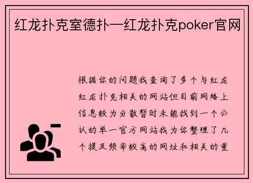 红龙扑克室德扑—红龙扑克poker官网